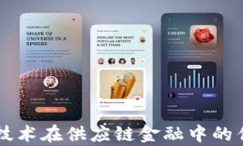 
区块链技术在供应链金融中的优势分析