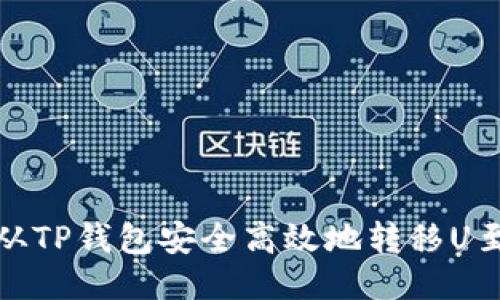 : 如何从TP钱包安全高效地转移U至交易所