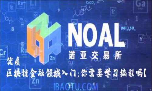 优质  
区块链金融领域入门：你需要学习编程吗？