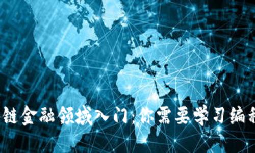 优质  
区块链金融领域入门：你需要学习编程吗？