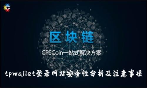 tpwallet登录网站安全性分析及注意事项