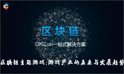 区块链主题游戏：游戏产业的未来与发展趋势