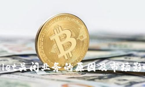 TPWallet关闭业务的原因及市场影响分析