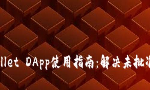 tpWallet DApp使用指南：解决未批准问题