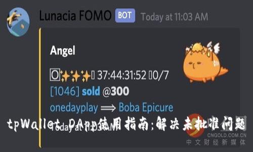 tpWallet DApp使用指南：解决未批准问题