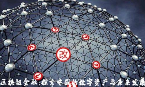 
区块链金融：探索中国的数字资产与未来发展