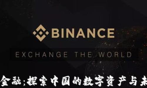 
区块链金融：探索中国的数字资产与未来发展
