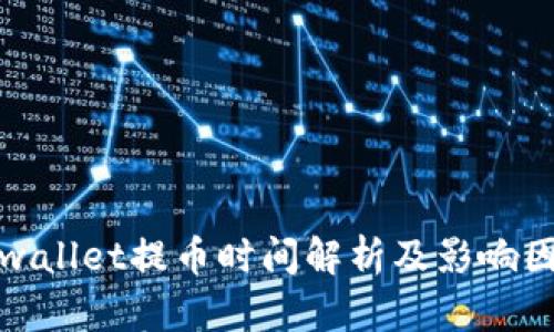tpwallet提币时间解析及影响因素