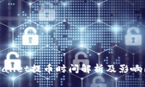 tpwallet提币时间解析及影响因素