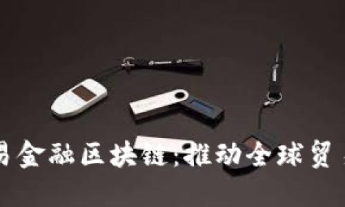 平安与香港贸易金融区块链：推动全球贸易的数字化转型