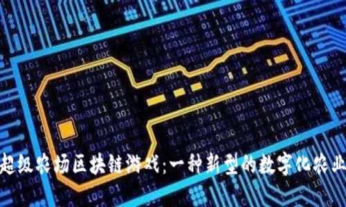 探索超级农场区块链游戏：一种新型的数字化农业体验