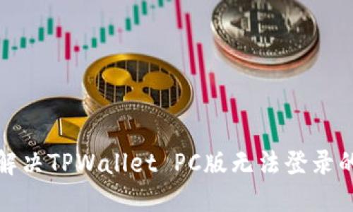 如何解决TPWallet PC版无法登录的问题