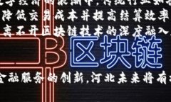   河北金融区块链发展规划