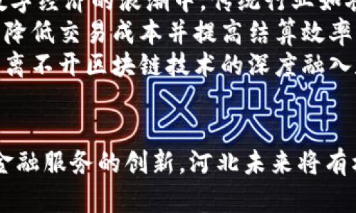   河北金融区块链发展规划：推动数字经济新兴增长点 / 
 guanjianci 区块链, 河北金融, 数字经济, 发展规划 /guanjianci 

一、引言
近年来，随着区块链技术的快速发展和广泛应用，越来越多的金融机构和科技企业意识到其在提高安全性、透明度和效率方面的潜力。河北省作为中国经济发展的重要区域，如何在区块链领域抓住机遇，推动金融创新与经济转型，已成为亟待解决的问题。

二、河北金融区块链的发展现状
河北金融区块链的发展现状可以从几个方面来分析。首先，河北省的区块链技术基础尚处于起步阶段，相关研究和应用仍相对有限。尽管如此，随着数字经济的崛起，越来越多的企业开始关注区块链相关项目，进行各种实验和探索。
其次，河北省的政策环境逐渐。政府相继出台了一系列针对区块链技术发展的政策文件，比如《河北省加快数字经济发展的若干措施》，为区块链在金融领域的应用提供了一定的政策支持和资金帮助。
最后，人才短缺始终是制约河北区块链发展的重要因素。专业人才的缺乏可能导致项目落地和转化效率低下，这也是需要关注的重要问题。

三、河北金融区块链发展规划的目标
在明确当前发展现状的基础上，河北未来的区块链发展规划应当制定切实可行的目标。首先，短期内希望能够逐步建立适合金融行业的区块链技术应用试点，鼓励企业通过试点探索技术的应用场景，提高技术的成熟度。
中期目标则是希望在金融领域壮大区块链应用，通过完善规章制度和技术标准，提升金融服务的效率，降低交易成本，真正实现信息的透明化和可追溯性。
长期目标则是希望河北能够成为全国金融区块链技术应用的标杆，吸引优秀企业和人才加速集聚，从而形成良好的金融生态圈。

四、河北金融区块链发展规划的实施策略
在制定目标之后，河北金融区块链发展规划的实施策略尤为重要。首先是政策引导，通过制定相关的法律法规，来维护市场秩序，保护各类参与者的权益。同时，地方政府应当适时推出财政补贴和税收优惠等政策，激励企业的积极性。
其次，需要搭建多个区块链技术实验平台，以便企业和研究机构可以共同进行创新以及技术验证。此外，政府和高校可以进行合作，培养区块链相关的专业人才，提高整体行业水平。
最后，可以考虑通过海外合作，引进国外的先进技术和经验，助力河北本土的区块链发展。

五、可能相关的问题及详细解答

问：区块链技术在金融服务中如何提高效率和安全性？
区块链作为一种去中心化的分布式账本技术，可以极大地提高金融服务的效率和安全性。首先，区块链网络中的每个节点都可以实时访问最新的账本信息，这消除了传统金融系统中由于信息延迟而可能导致的风险。相较于传统的金融交易流程，区块链可以实现即时结算，降低资金占用时间，提高资金利用率。
其次，区块链技术采用了加密算法和共识机制，确保数据的安全性。由于交易记录一旦被写入区块链就无法修改，因此大大降低了金融欺诈和数据篡改的可能性。这种透明和可追溯的特性使得金融机构能够更有效地监管和审计交易记录。
最后，通过智能合约，区块链能够实现自动化的交易执行，进一步减少人为操作带来的风险。在合约条件满足时，智能合约会自动触发相应的操作，从而提高了交易的自动化程度和执行效率。

问：河北区块链产业发展面临哪些挑战？
尽管河北区块链产业发展前景广阔，但面临的挑战同样不可忽视。首先，人才短缺问题尤为显著。区块链技术相对复杂，对技术人才的需求非常高，但目前高校和培训机构针对区块链的课程设置仍不够完善，导致了人才供给不足。
其次，由于区块链技术的分散性和去中心化特征，如何构建行业标准和规章制度成为一大挑战。寻找区块链技术与传统金融业务的有效融合点，规避各类潜在的法律风险，也需要相关政策监管以确保市场的健康运行。
最后，技术本身的成熟度也是一项挑战。当前，许多区块链项目仍处在实验阶段，技术还不够成熟，可能导致实际应用中的技术风险和性能瓶颈。因此，需要进行大量的研发和验证工作，以完善技术。

问：河北省政府如何支持金融区块链发展？
河北省政府可以通过多种方式支持金融区块链的发展。首先，出台相关政策，对金融区块链企业提供财政补贴、税收优惠等激励措施，吸引更多企业投入到区块链技术的研发和应用中。
其次，建立区块链技术的产业园区，为相关企业提供更好的发展环境，包括办公室、实验室等基础设施，以降低企业的运营成本。同时，可以为企业提供项目资源、行业信息等支持。
另外，政府还可以促进高校和研究机构和企业的合作，举办各类培训和讲座，提高人才培养的速度与质量，确保区块链人才的持续供给。

问：区块链在河北未来经济中的角色是什么？
在河北未来的经济发展中，区块链有望扮演着重要的角色。首先，区块链能够促进金融服务的效率提升，从而助力传统产业的转型升级。在数字经济的浪潮中，传统行业如农业、制造业等，通过区块链技术的应用，可以实现从生产到销售的全链条可追溯，提升产品的附加值。
其次，区块链将推动河北省在跨境支付、供应链金融等领域的创新，拓展外贸合作的新模式。例如，借助区块链，企业能够实现无缝跨境支付，降低交易成本并提高结算效率，从而增强国际竞争力。
最后，区块链还有助于形成新型的商业生态，推动数据共享和资源配置的，促进多方合作，实现共赢。未来，河北的经济若想更好地转型升级，离不开区块链技术的深度融入和应用。

总结
河北金融区块链发展规划并不仅仅是一个技术层面的提升，更是经济转型与创新的动力源泉。通过合理的政策引导、技术人才的培养以及金融服务的创新，河北未来将有机会在区块链领域迎头赶上，助推数字经济的高质量发展。