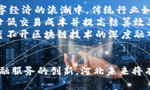   河北金融区块链发展规划：推动数字经济新兴增长点 / 
 guanjianci 区块链, 河北金融, 数字经济, 发展规划 /guanjianci 

一、引言
近年来，随着区块链技术的快速发展和广泛应用，越来越多的金融机构和科技企业意识到其在提高安全性、透明度和效率方面的潜力。河北省作为中国经济发展的重要区域，如何在区块链领域抓住机遇，推动金融创新与经济转型，已成为亟待解决的问题。

二、河北金融区块链的发展现状
河北金融区块链的发展现状可以从几个方面来分析。首先，河北省的区块链技术基础尚处于起步阶段，相关研究和应用仍相对有限。尽管如此，随着数字经济的崛起，越来越多的企业开始关注区块链相关项目，进行各种实验和探索。
其次，河北省的政策环境逐渐。政府相继出台了一系列针对区块链技术发展的政策文件，比如《河北省加快数字经济发展的若干措施》，为区块链在金融领域的应用提供了一定的政策支持和资金帮助。
最后，人才短缺始终是制约河北区块链发展的重要因素。专业人才的缺乏可能导致项目落地和转化效率低下，这也是需要关注的重要问题。

三、河北金融区块链发展规划的目标
在明确当前发展现状的基础上，河北未来的区块链发展规划应当制定切实可行的目标。首先，短期内希望能够逐步建立适合金融行业的区块链技术应用试点，鼓励企业通过试点探索技术的应用场景，提高技术的成熟度。
中期目标则是希望在金融领域壮大区块链应用，通过完善规章制度和技术标准，提升金融服务的效率，降低交易成本，真正实现信息的透明化和可追溯性。
长期目标则是希望河北能够成为全国金融区块链技术应用的标杆，吸引优秀企业和人才加速集聚，从而形成良好的金融生态圈。

四、河北金融区块链发展规划的实施策略
在制定目标之后，河北金融区块链发展规划的实施策略尤为重要。首先是政策引导，通过制定相关的法律法规，来维护市场秩序，保护各类参与者的权益。同时，地方政府应当适时推出财政补贴和税收优惠等政策，激励企业的积极性。
其次，需要搭建多个区块链技术实验平台，以便企业和研究机构可以共同进行创新以及技术验证。此外，政府和高校可以进行合作，培养区块链相关的专业人才，提高整体行业水平。
最后，可以考虑通过海外合作，引进国外的先进技术和经验，助力河北本土的区块链发展。

五、可能相关的问题及详细解答

问：区块链技术在金融服务中如何提高效率和安全性？
区块链作为一种去中心化的分布式账本技术，可以极大地提高金融服务的效率和安全性。首先，区块链网络中的每个节点都可以实时访问最新的账本信息，这消除了传统金融系统中由于信息延迟而可能导致的风险。相较于传统的金融交易流程，区块链可以实现即时结算，降低资金占用时间，提高资金利用率。
其次，区块链技术采用了加密算法和共识机制，确保数据的安全性。由于交易记录一旦被写入区块链就无法修改，因此大大降低了金融欺诈和数据篡改的可能性。这种透明和可追溯的特性使得金融机构能够更有效地监管和审计交易记录。
最后，通过智能合约，区块链能够实现自动化的交易执行，进一步减少人为操作带来的风险。在合约条件满足时，智能合约会自动触发相应的操作，从而提高了交易的自动化程度和执行效率。

问：河北区块链产业发展面临哪些挑战？
尽管河北区块链产业发展前景广阔，但面临的挑战同样不可忽视。首先，人才短缺问题尤为显著。区块链技术相对复杂，对技术人才的需求非常高，但目前高校和培训机构针对区块链的课程设置仍不够完善，导致了人才供给不足。
其次，由于区块链技术的分散性和去中心化特征，如何构建行业标准和规章制度成为一大挑战。寻找区块链技术与传统金融业务的有效融合点，规避各类潜在的法律风险，也需要相关政策监管以确保市场的健康运行。
最后，技术本身的成熟度也是一项挑战。当前，许多区块链项目仍处在实验阶段，技术还不够成熟，可能导致实际应用中的技术风险和性能瓶颈。因此，需要进行大量的研发和验证工作，以完善技术。

问：河北省政府如何支持金融区块链发展？
河北省政府可以通过多种方式支持金融区块链的发展。首先，出台相关政策，对金融区块链企业提供财政补贴、税收优惠等激励措施，吸引更多企业投入到区块链技术的研发和应用中。
其次，建立区块链技术的产业园区，为相关企业提供更好的发展环境，包括办公室、实验室等基础设施，以降低企业的运营成本。同时，可以为企业提供项目资源、行业信息等支持。
另外，政府还可以促进高校和研究机构和企业的合作，举办各类培训和讲座，提高人才培养的速度与质量，确保区块链人才的持续供给。

问：区块链在河北未来经济中的角色是什么？
在河北未来的经济发展中，区块链有望扮演着重要的角色。首先，区块链能够促进金融服务的效率提升，从而助力传统产业的转型升级。在数字经济的浪潮中，传统行业如农业、制造业等，通过区块链技术的应用，可以实现从生产到销售的全链条可追溯，提升产品的附加值。
其次，区块链将推动河北省在跨境支付、供应链金融等领域的创新，拓展外贸合作的新模式。例如，借助区块链，企业能够实现无缝跨境支付，降低交易成本并提高结算效率，从而增强国际竞争力。
最后，区块链还有助于形成新型的商业生态，推动数据共享和资源配置的，促进多方合作，实现共赢。未来，河北的经济若想更好地转型升级，离不开区块链技术的深度融入和应用。

总结
河北金融区块链发展规划并不仅仅是一个技术层面的提升，更是经济转型与创新的动力源泉。通过合理的政策引导、技术人才的培养以及金融服务的创新，河北未来将有机会在区块链领域迎头赶上，助推数字经济的高质量发展。