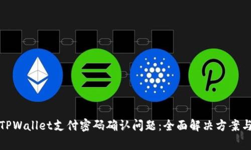 如何解决TPWallet支付密码确认问题：全面解决方案与常见疑问