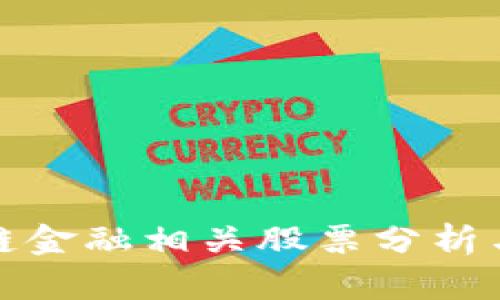 美股区块链金融相关股票分析与投资机会