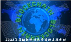 2023年区块链游戏运营商排