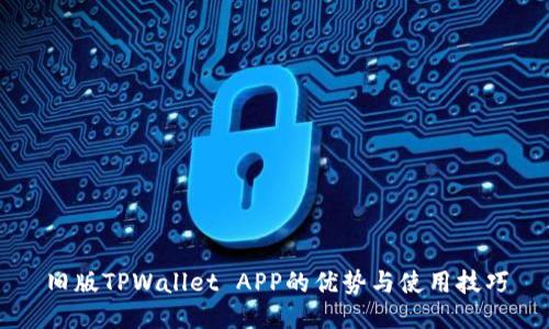 旧版TPWallet APP的优势与使用技巧
