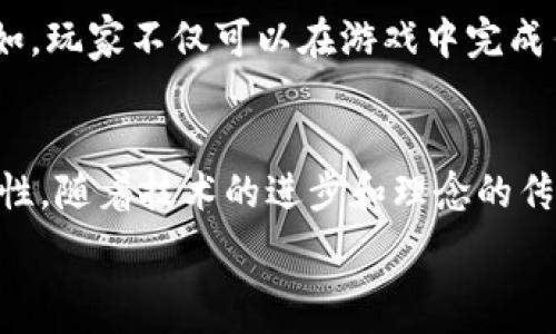  
说明探索区块链不投钱的游戏：玩法、优势与未来趋势/说明

关键词：  
区块链游戏, 不投钱的游戏, 免费游戏, 去中心化游戏/guanjianci

### 引言
近年来，区块链技术的迅猛发展改变了多种行业，尤其是游戏行业。在传统游戏市场中，玩家往往需要花费大量金钱购买游戏或进行内购，而区块链游戏则提供了一种新的玩法和可能性。这些游戏不仅让玩家能够体验到有趣的玩法，很多还支持玩家在游戏中自由交易和拥有资产。最重要的是，一些区块链游戏甚至允许玩家在不投资资金的情况下享受游戏体验。

在下面的章节中，我们将深入探讨区块链不投钱的游戏，分享其优势及未来发展趋势，并解答几个相关问题。

### 区块链不投钱的游戏是什么？
区块链不投钱的游戏是指那些允许玩家在不花费真实货币的情况下参与游戏并获得奖励的游戏。这些游戏通常依赖于去中心化的区块链技术，允许玩家通过完成任务、参与活动或与其他玩家互动来获得虚拟资产或代币。这些资产可以用来解锁新内容、购买虚拟物品，甚至在某些情况下转化为现实世界的价值。

与传统游戏相比，区块链不投钱的游戏具有许多优势。首先，玩家能够真正拥有自己的游戏资产，因为这些资产是基于不可篡改的区块链技术而存在的。其次，游戏内的交易可以通过智能合约自动化，保证交易的安全性和透明性。播放器可以通过提供的工具参与游戏经济，例如通过提供流动性或参与其他去中心化的财务活动来实现赚取收益。

### 区块链不投钱的游戏的优势
真实资产拥有权
在传统游戏中，玩家购买的物品并不归他们所有。游戏开发者可以随时通过更新或改变游戏规则来删除或修改这些物品。然而，在区块链游戏中，玩家以代币的形式拥有游戏资产，确保他们对这些资产有永久的拥有权。当玩家完成任务或达到某一成就时，他们可以获得实物资产，用于交换或转让。这样的模式在游戏经济中创造了一个更公平的环境，玩家可以从中获得更多的收益。

去中心化的游戏体验
区块链游戏通常采用去中心化的结构，意味着玩家不再依赖于中央服务器来进行游戏。这样的设计大大增强了游戏的安全性和稳定性。此外，去中心化的结构使得玩家能够参与到游戏的发展中，例如通过投票机制决定游戏的方向或内容。这种参与感使得玩家更加投入，并营造了一种社区氛围，有助于提升玩家的黏性和忠诚度。

降低了进入门槛
与许多传统游戏需要支付初始费用或内购不同，区块链不投钱的游戏提供了免费的游戏体验。玩家只需下载游戏并注册，便可开始游玩。在许多情况下，玩家可以通过完成某些任务或参与活动来获得游戏货币或资产，而无需额外消费。这一机制吸引了更广泛的受众，尤其是那些希望在游戏中获得乐趣但又不愿意投入过多资金的玩家。

经济自由度
在区块链不投钱的游戏中，玩家可以通过游戏内的经济活动自由交易自己的资产。由于这些资产是基于区块链技术的，交易透明且可以追踪。玩家不仅可以通过玩游戏获得奖励，还可以在通过交易转让自己的资产来实现收益。这种自由度使得玩家的游戏体验更加丰富，也让他们的时间投入获得更多的回报。

### 相关问题详解

#### 问题 1: 区块链不投钱的游戏如何保障安全性？
安全机制
区块链技术天生具备的特点使得它在安全性方面表现优异。首先，区块链是一种分布式账本技术，所有的交易记录都被存储在多个节点上。这意味着，任何试图改变、删除或篡改数据的行为都需要在多个节点上达成一致，几乎不可能。因此，玩家在使用区块链游戏时可以放心地交易和管理自己的资产。

智能合约的应用
智能合约是区块链中用于自动化执行合约条款的程序，这一机制也使得区块链游戏的安全性得到了增强。在区块链不投钱的游戏中，所有的交易都通过智能合约进行处理。这减少了在玩家之间进行交易时所需的信任，并确保交易过程的透明性和安全性。如果任何一方未按照合约执行，智能合约将自动拒绝交易，从而保护玩家的利益。

社区监控
由于区块链游戏通常是去中心化的，社区玩家在管理和监控游戏经济中发挥了重要作用。玩家可以通过社交媒体或其他渠道实时共享信息，当发现可疑行为或者漏洞时，社区会共同努力纠正。这样一来，黑客攻击或欺诈行为的风险也因此降低。同时，许多游戏开发者也会定期进行审计，以确保代码的安全性和游戏环境的稳定。

#### 问题 2: 玩家如何在不投资的情况下获得收益？
完成任务和活动
在许多区块链不投钱的游戏中，玩家可以通过完成游戏内的任务或活动获得虚拟货币或资产。这些任务通常涉及诸如完成特定的关卡、参加社区活动或者和其他玩家进行互动。完成这些任务后，玩家可以获得相应的奖励，这种奖励可以进一步用于游戏内的交易或兑换。

参与社区和分享经验
许多区块链游戏通过社区推广和大使计划鼓励玩家分享他们的经验。在这些计划中，玩家可以通过邀请新玩家或创作与游戏相关的内容（如攻略、视频教程等）来获得奖励。这些奖励多为游戏内资产或代币，基本上不需要玩家投入任何资金。这种方式不仅让新玩家更容易接触游戏，还让老玩家有机会通过自己的经验获益。

参与去中心化金融（DeFi）活动
一些区块链不投钱的游戏还会与去中心化金融（DeFi）结合，允许玩家通过流动性挖掘或质押自己的游戏资产来获得收益。玩家可以在不投资额外资金的情况下，通过将自己在游戏中获得的资产存入DeFi协议来赚取利息。这种结合进一步丰富了玩家的游戏体验，并增加了游戏的经济潜力。

#### 问题 3: 区块链不投钱的游戏对传统游戏市场的影响？
降低玩家进入壁垒
区块链不投钱的游戏改变了传统游戏需要支付的需求，使得玩家进入门槛大幅降低。以往，玩家需要为购买游戏或者内购付出大量现金，但现在完全可以通过玩游戏的方式获得不菲的奖励，从而吸引了更多的新玩家。这种变化不仅丰富了游戏的用户基础，也促进了新型游戏的创新和发展。

推动游戏产业的去中心化发展
由于区块链技术具备去中心化的特性，区块链游戏为游戏产业的未来发展开辟了新的方向。去中心化的设计使得开发者与玩家之间的互动更为紧密，玩家可以直接参与游戏的开发与评价，促进了更高质量的产品产生。此外，凭借着更加透明和公平的经济环境，游戏公司的收入可能会更加多元化，从而改变传统游戏市场的竞争规则。

新的商业模式
区块链不投钱的游戏促进了新的商业模式的出现，尤其是在玩家经济参与的方面。游戏公司不再单纯依赖游戏销售和内购，而是可以通过游戏内的资产交易、虚拟道具销售等多种形式实现盈利。这不仅提高了游戏的可持续发展能力，也为玩家提供了更多的获利机会，从而形成良性循环，推动整个行业的蓬勃发展。

#### 问题 4: 区块链不投钱的游戏的未来发展趋势？
更广泛的普及和接受
当前，区块链游戏仍处于快速发展的阶段，虽然市场上出现了不少优秀的项目，但大多数玩家对这种新兴技术仍感到陌生。随着用户对区块链技术理解的加深，以及市场上不断涌现的高质量游戏，预计区块链不投钱的游戏将逐步获得更广泛的认可。例如，越来越多的大型游戏开发公司已经开始尝试将区块链元素引入其游戏中，以吸引新玩家并扩展市场。

技术的不断升级
随着区块链技术的不断升级和完善，未来的区块链游戏将在安全性、交易速度和用户体验等方面有更进一步的改进。例如，下一代区块链可能会采用更高效的共识机制，从而减少交易延迟，提高扩展能力。同时，随着技术的发展，开发者能够更轻松地创建出更加复杂和富有创意的游戏玩法，吸引更多的玩家参与。

与其他领域的融合
未来，区块链不投钱的游戏可能会与更多的行业和领域相结合，例如社交媒体、电子商务等。这样的融合将进一步加强区块链游戏的生态系统，带给玩家更富沉浸感的体验。例如，玩家不仅可以在游戏中完成任务获取奖励，还可以在现实生活中使用这些奖励进行消费。此外，诸如元宇宙这样的概念也将为区块链不投钱的游戏创造更广阔的发展平台。

### 结论
区块链不投钱的游戏为玩家创造了一种新的玩法和体验。无论是通过改善资产拥有权、增强安全性，还是通过参与去中心化的经济活动，区块链技术都在为玩家带来更多可能性。随着技术的进步和理念的传播，我们有理由相信，区块链不投钱的游戏将在未来的游戏市场中扮演更加重要的角色。

感谢阅读本篇文章，希望能够帮助更多玩家了解区块链不投钱的游戏！