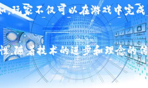   
说明探索区块链不投钱的游戏：玩法、优势与未来趋势/说明

关键词：  
区块链游戏, 不投钱的游戏, 免费游戏, 去中心化游戏/guanjianci

### 引言
近年来，区块链技术的迅猛发展改变了多种行业，尤其是游戏行业。在传统游戏市场中，玩家往往需要花费大量金钱购买游戏或进行内购，而区块链游戏则提供了一种新的玩法和可能性。这些游戏不仅让玩家能够体验到有趣的玩法，很多还支持玩家在游戏中自由交易和拥有资产。最重要的是，一些区块链游戏甚至允许玩家在不投资资金的情况下享受游戏体验。

在下面的章节中，我们将深入探讨区块链不投钱的游戏，分享其优势及未来发展趋势，并解答几个相关问题。

### 区块链不投钱的游戏是什么？
区块链不投钱的游戏是指那些允许玩家在不花费真实货币的情况下参与游戏并获得奖励的游戏。这些游戏通常依赖于去中心化的区块链技术，允许玩家通过完成任务、参与活动或与其他玩家互动来获得虚拟资产或代币。这些资产可以用来解锁新内容、购买虚拟物品，甚至在某些情况下转化为现实世界的价值。

与传统游戏相比，区块链不投钱的游戏具有许多优势。首先，玩家能够真正拥有自己的游戏资产，因为这些资产是基于不可篡改的区块链技术而存在的。其次，游戏内的交易可以通过智能合约自动化，保证交易的安全性和透明性。播放器可以通过提供的工具参与游戏经济，例如通过提供流动性或参与其他去中心化的财务活动来实现赚取收益。

### 区块链不投钱的游戏的优势
真实资产拥有权
在传统游戏中，玩家购买的物品并不归他们所有。游戏开发者可以随时通过更新或改变游戏规则来删除或修改这些物品。然而，在区块链游戏中，玩家以代币的形式拥有游戏资产，确保他们对这些资产有永久的拥有权。当玩家完成任务或达到某一成就时，他们可以获得实物资产，用于交换或转让。这样的模式在游戏经济中创造了一个更公平的环境，玩家可以从中获得更多的收益。

去中心化的游戏体验
区块链游戏通常采用去中心化的结构，意味着玩家不再依赖于中央服务器来进行游戏。这样的设计大大增强了游戏的安全性和稳定性。此外，去中心化的结构使得玩家能够参与到游戏的发展中，例如通过投票机制决定游戏的方向或内容。这种参与感使得玩家更加投入，并营造了一种社区氛围，有助于提升玩家的黏性和忠诚度。

降低了进入门槛
与许多传统游戏需要支付初始费用或内购不同，区块链不投钱的游戏提供了免费的游戏体验。玩家只需下载游戏并注册，便可开始游玩。在许多情况下，玩家可以通过完成某些任务或参与活动来获得游戏货币或资产，而无需额外消费。这一机制吸引了更广泛的受众，尤其是那些希望在游戏中获得乐趣但又不愿意投入过多资金的玩家。

经济自由度
在区块链不投钱的游戏中，玩家可以通过游戏内的经济活动自由交易自己的资产。由于这些资产是基于区块链技术的，交易透明且可以追踪。玩家不仅可以通过玩游戏获得奖励，还可以在通过交易转让自己的资产来实现收益。这种自由度使得玩家的游戏体验更加丰富，也让他们的时间投入获得更多的回报。

### 相关问题详解

#### 问题 1: 区块链不投钱的游戏如何保障安全性？
安全机制
区块链技术天生具备的特点使得它在安全性方面表现优异。首先，区块链是一种分布式账本技术，所有的交易记录都被存储在多个节点上。这意味着，任何试图改变、删除或篡改数据的行为都需要在多个节点上达成一致，几乎不可能。因此，玩家在使用区块链游戏时可以放心地交易和管理自己的资产。

智能合约的应用
智能合约是区块链中用于自动化执行合约条款的程序，这一机制也使得区块链游戏的安全性得到了增强。在区块链不投钱的游戏中，所有的交易都通过智能合约进行处理。这减少了在玩家之间进行交易时所需的信任，并确保交易过程的透明性和安全性。如果任何一方未按照合约执行，智能合约将自动拒绝交易，从而保护玩家的利益。

社区监控
由于区块链游戏通常是去中心化的，社区玩家在管理和监控游戏经济中发挥了重要作用。玩家可以通过社交媒体或其他渠道实时共享信息，当发现可疑行为或者漏洞时，社区会共同努力纠正。这样一来，黑客攻击或欺诈行为的风险也因此降低。同时，许多游戏开发者也会定期进行审计，以确保代码的安全性和游戏环境的稳定。

#### 问题 2: 玩家如何在不投资的情况下获得收益？
完成任务和活动
在许多区块链不投钱的游戏中，玩家可以通过完成游戏内的任务或活动获得虚拟货币或资产。这些任务通常涉及诸如完成特定的关卡、参加社区活动或者和其他玩家进行互动。完成这些任务后，玩家可以获得相应的奖励，这种奖励可以进一步用于游戏内的交易或兑换。

参与社区和分享经验
许多区块链游戏通过社区推广和大使计划鼓励玩家分享他们的经验。在这些计划中，玩家可以通过邀请新玩家或创作与游戏相关的内容（如攻略、视频教程等）来获得奖励。这些奖励多为游戏内资产或代币，基本上不需要玩家投入任何资金。这种方式不仅让新玩家更容易接触游戏，还让老玩家有机会通过自己的经验获益。

参与去中心化金融（DeFi）活动
一些区块链不投钱的游戏还会与去中心化金融（DeFi）结合，允许玩家通过流动性挖掘或质押自己的游戏资产来获得收益。玩家可以在不投资额外资金的情况下，通过将自己在游戏中获得的资产存入DeFi协议来赚取利息。这种结合进一步丰富了玩家的游戏体验，并增加了游戏的经济潜力。

#### 问题 3: 区块链不投钱的游戏对传统游戏市场的影响？
降低玩家进入壁垒
区块链不投钱的游戏改变了传统游戏需要支付的需求，使得玩家进入门槛大幅降低。以往，玩家需要为购买游戏或者内购付出大量现金，但现在完全可以通过玩游戏的方式获得不菲的奖励，从而吸引了更多的新玩家。这种变化不仅丰富了游戏的用户基础，也促进了新型游戏的创新和发展。

推动游戏产业的去中心化发展
由于区块链技术具备去中心化的特性，区块链游戏为游戏产业的未来发展开辟了新的方向。去中心化的设计使得开发者与玩家之间的互动更为紧密，玩家可以直接参与游戏的开发与评价，促进了更高质量的产品产生。此外，凭借着更加透明和公平的经济环境，游戏公司的收入可能会更加多元化，从而改变传统游戏市场的竞争规则。

新的商业模式
区块链不投钱的游戏促进了新的商业模式的出现，尤其是在玩家经济参与的方面。游戏公司不再单纯依赖游戏销售和内购，而是可以通过游戏内的资产交易、虚拟道具销售等多种形式实现盈利。这不仅提高了游戏的可持续发展能力，也为玩家提供了更多的获利机会，从而形成良性循环，推动整个行业的蓬勃发展。

#### 问题 4: 区块链不投钱的游戏的未来发展趋势？
更广泛的普及和接受
当前，区块链游戏仍处于快速发展的阶段，虽然市场上出现了不少优秀的项目，但大多数玩家对这种新兴技术仍感到陌生。随着用户对区块链技术理解的加深，以及市场上不断涌现的高质量游戏，预计区块链不投钱的游戏将逐步获得更广泛的认可。例如，越来越多的大型游戏开发公司已经开始尝试将区块链元素引入其游戏中，以吸引新玩家并扩展市场。

技术的不断升级
随着区块链技术的不断升级和完善，未来的区块链游戏将在安全性、交易速度和用户体验等方面有更进一步的改进。例如，下一代区块链可能会采用更高效的共识机制，从而减少交易延迟，提高扩展能力。同时，随着技术的发展，开发者能够更轻松地创建出更加复杂和富有创意的游戏玩法，吸引更多的玩家参与。

与其他领域的融合
未来，区块链不投钱的游戏可能会与更多的行业和领域相结合，例如社交媒体、电子商务等。这样的融合将进一步加强区块链游戏的生态系统，带给玩家更富沉浸感的体验。例如，玩家不仅可以在游戏中完成任务获取奖励，还可以在现实生活中使用这些奖励进行消费。此外，诸如元宇宙这样的概念也将为区块链不投钱的游戏创造更广阔的发展平台。

### 结论
区块链不投钱的游戏为玩家创造了一种新的玩法和体验。无论是通过改善资产拥有权、增强安全性，还是通过参与去中心化的经济活动，区块链技术都在为玩家带来更多可能性。随着技术的进步和理念的传播，我们有理由相信，区块链不投钱的游戏将在未来的游戏市场中扮演更加重要的角色。

感谢阅读本篇文章，希望能够帮助更多玩家了解区块链不投钱的游戏！