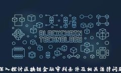 深入探讨区块链金融审判