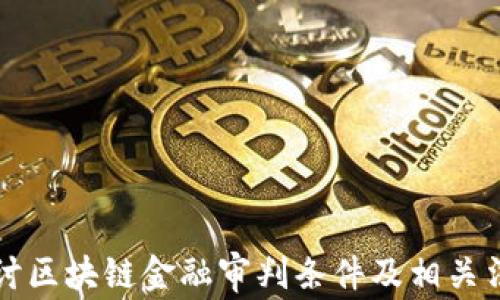 
深入探讨区块链金融审判条件及相关法律问题