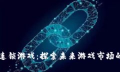 区块链连锁游戏：探索未