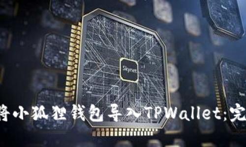  如何将小狐狸钱包导入TPWallet：完整指南