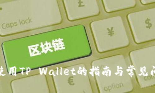 : 台湾使用TP Wallet的指南与常见问题解析