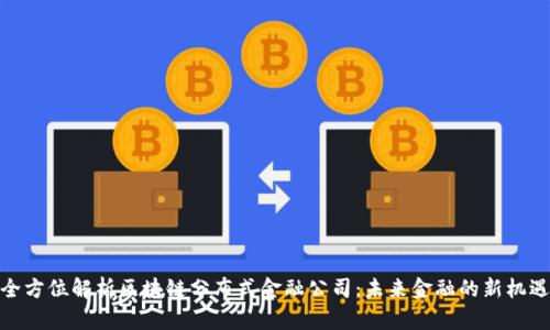 全方位解析区块链分布式金融公司：未来金融的新机遇