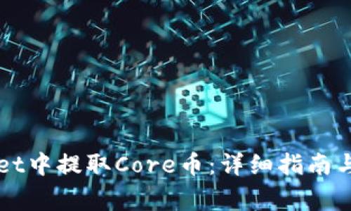 如何在TPWallet中提取Core币：详细指南与常见问题解答