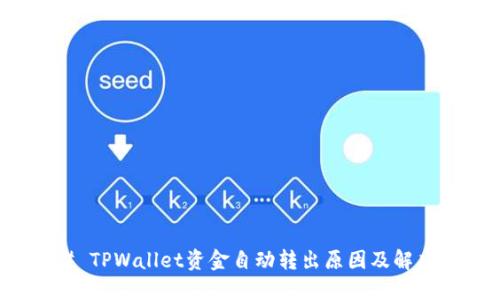 ### TPWallet资金自动转出原因及解决方案