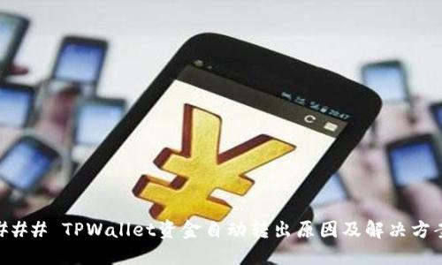 ### TPWallet资金自动转出原因及解决方案