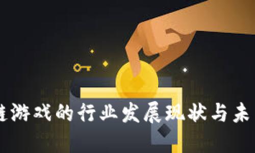 区块链游戏的行业发展现状与未来潜力