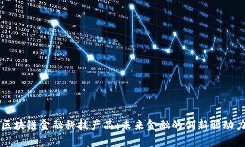 区块链金融科技产品：未来金融的创新驱动力