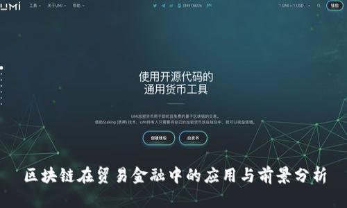 区块链在贸易金融中的应用与前景分析