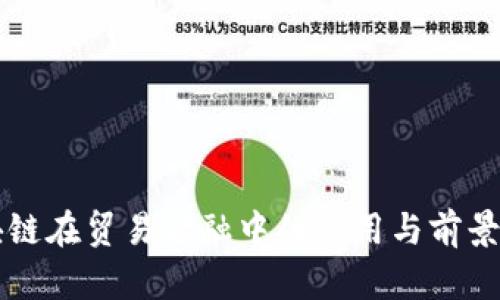 区块链在贸易金融中的应用与前景分析