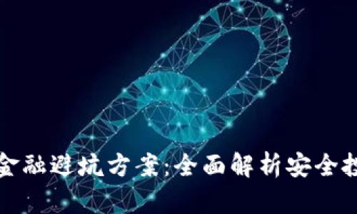 区块链金融避坑方案：全面解析安全投资策略