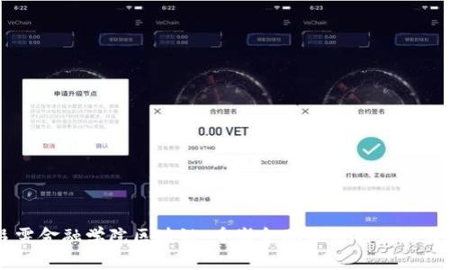 吕雯金融学院区块链：重塑金融未来的创新力量