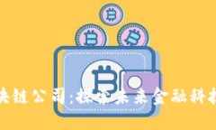 上海金融区块链公司：探