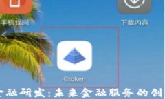 区块链金融研发：未来金融服务的创新与挑战