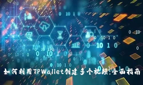 如何利用TPWallet创建多个视频：全面指南