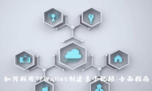 如何利用TPWallet创建多个视频：全面指南