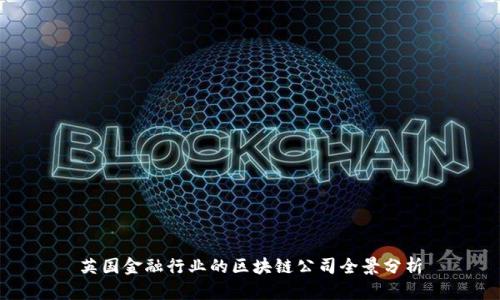 英国金融行业的区块链公司全景分析