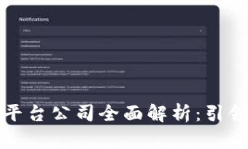 成都区块链金融平台公司全面解析：引领数字经济新时代