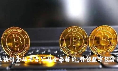 成都区块链金融平台公司全面解析：引领数字经济新时代