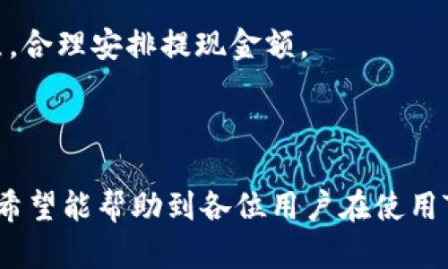 如何安全高效地进行TPWallet提现操作及其网络解析

TPWallet, 提现, 数字货币, 区块链/guanjianci

随着区块链技术的迅猛发展，数字货币逐渐走入人们的生活。TPWallet作为一款兼具多种功能的钱包应用，备受用户关注。尤其是在提现操作方面，如何安全高效地进行TPWallet提现，以及其提现的网络机制，是用户们关心的核心问题。本文将详细探讨TPWallet的提现操作流程，提现网络的运作机制，并解答用户常见的问题。

一、TPWallet是什么？
TPWallet是一款基于区块链技术的数字货币钱包，支持多种主流数字货币的存储、交易、管理等功能。它不仅提供了安全可靠的资产管理服务，还具有丰富的功能，如去中心化交易、数字资产管理等。用户可以通过TPWallet轻松方便地进行数字货币的管理，包括充值、提现等操作。TPWallet凭借其用户友好的界面和高效的操作流程，吸引了大量用户的关注。

二、TPWallet提现的基本流程
在使用TPWallet进行提现操作之前，用户需要掌握一系列基本流程。这包括资产的准备、提现请求的提交、网络确认及资金到账等环节。以下是详细的提现流程解析：

1. **资产准备**
在进行提现操作之前，用户需要确保在TPWallet中有足够的数字货币资产可供提现。同时，用户需要仔细核对提现的金额和目标地址，确保信息的准确性，以免造成资产损失。

2. **提交提现请求**
用户在TPWallet的提现界面，选择需要提现的数字货币，输入提现金额及目标钱包地址。为了增强安全性，平台通常会要求用户输入交易密码或进行手机验证等身份确认操作。

3. **网络确认**
一旦用户提交提现请求，TPWallet会通过区块链网络进行交易确认。这个过程可能需要一些时间，具体时间取决于网络的繁忙程度和区块确认机制。用户可以在TPWallet中查看提现请求的状态，以了解当前的处理进度。

4. **资金到账**
通过网络确认后，用户的提现请求会被处理，资金将转入目标钱包。一般来说，用户可以在短时间内查看到账情况。如果长时间未到账，用户应及时与TPWallet客服沟通，查询订单状态。

三、TPWallet提现的网络机制解析
TPWallet提现涉及的网络机制通常依赖于区块链系统的特性。区块链是一个去中心化、公开透明的账本，所有的交易记录都会被存储在链上。以下是关于TPWallet提现网络机制的详细解析：

1. **区块链技术的优势**
区块链技术为TPWallet的提现操作提供了高度的安全性和透明度。用户的每一次提现都会经过多个节点的验证，从而确保交易的真实性和不可篡改性。而且，区块链技术还可以减少中介的参与，提高交易的效率。

2. **网络确认机制**
在用户提交提现请求后，系统会将该请求打包进一个区块中，与其他交易信息一起广播到网络。当网络中的节点确认该区块后，将会为该请求提供确认。这通常需要一定的时间，尤其在网络拥堵时，确认时间可能会延长。

3. **手续费问题**
提现操作通常伴随着一定的手续费，这些费用用于激励矿工处理交易。TPWallet在提现时会依据当前网络的拥堵状况，给出相应的手续费估算。用户需根据自身需求选择合适的手续费，以确保及时提现。

4. **风险管理**
虽然TPWallet在提现时采取了多重防护机制，但用户仍需对风险进行管理。资产在进入交易所或其他钱包后就有可能面临黑客攻击等风险。因此，用户在选择提现后，建议尽快转移至安全的储存方式。

四、TPWallet提现常见问题解答

h41. TPWallet提现需要多长时间？/h4
TPWallet提现时间通常取决于多个因素，包括区块链网络的拥堵程度、用户选择的手续费情况以及目标地址是否存在。具体来说：

1. **网络拥堵**
在网络高峰期，许多用户同时发起交易会导致网络拥堵，确认时间相应延长。此时，如果用户设置了较低的手续费，或许会导致交易处理的优先级较低，从而延长提现的完成时间。

2. **手续费设置**
相比之下，设置较高手续费的交易会被矿工优先处理，因此，用户在进行提现时需综合考虑手续费的设置，以期尽早到账。有时，TPWallet会提供实时的手续费建议，供用户参考。

3. **目标地址可用性**
如果用户的目标地址在区块链上不再活跃，可能导致交易无法及时确认。因此，强烈建议用户在进行提现前，确保目标地址有效且可以接收数字货币。

总结而言，TPWallet的提现时间通常在几分钟到数小时之间，但在特殊情况下，可能会延长至24小时。如果超过此时间仍未到账，用户应及时联系TPWallet客服进行查询。

h42. TPWallet提现失败的原因有哪些？/h4
用户在进行TPWallet提现时，有时可能会遇到提现失败的情况。以下是可能导致提现失败的几个原因：

1. **网络问题**
区块链网络的拥堵、节点故障或系统维护都可能导致提现请求无法被成功处理。因此，在高峰期进行提现时，用户需保持关注，以减少因网络问题造成的提现失败的可能性。

2. **地址错误**
如果用户在填写提现地址时输入错误，或目标钱包地址已被替换，则提现请求将无法成功完成。为了避免这种情况，用户在操作前需仔细核对目标地址的准确性。

3. **手续费不足**
在网络拥堵时，较低的手续费可能导致交易被搁置，最终失败。在提现时，用户应根据网络情况动态调整手续费，以确保提现请求得到快速处理。

4. **账户安全问题**
若系统检测到可疑活动，比如异常的提现请求， TPWallet出于安全考量，可能会自动拒绝该提现请求。用户应保持账户信息的安全，并避免在不安全的网络环境下进行操作。

如果遇到提现失败的情况，用户应该仔细检查提交的信息，并根据失败原因进行调整。而事情的复杂程度建议用户及时与TPWallet的客服团队进行沟通，以获得专业建议和支持。

h43. 如何提高TPWallet提现的安全性？/h4
在进行TPWallet提现时，用户的安全意识至关重要。以下是一些有效提高提现安全性的方案：

1. **启用双重身份验证**
TPWallet建议用户启用双重身份验证（2FA）。这可以有效防止未授权访问账户。在提现时，用户需要输入额外的验证码，大大增加了账户的安全性。

2. **定期更新密码**
保持账户密码的定期更新，可以有效防止因密码泄露而导致的资产延期风险。建议用户设置复杂密码，包含字母、数字及特殊符号，并避免使用生日及简单组合。

3. **谨慎选择网络环境**
在进行提现操作时，避免在公共Wi-Fi或不安全的网络环境下进行操作。确保自己经常使用的网络环境是安全的，有助于保护账户信息的安全。

4. **常更新软件及应用**
定期进行TPWallet及设备系统的更新，以确保获得最新的安全特性和补丁。如发现账户出现异常，应第一时间与TPWallet客服联系，以便立即采取措施。

通过上述措施，用户不仅能够增强TPWallet提现的安全性，同时也能更有效地保护个人数字资产安全，提高网络操作的整体安全防护水平。

h44. TPWallet提现的手续费是如何计算的？/h4
TPWallet提现手续费的计算与多种因素有关，用户需对其进行全面了解，才能合理合规地进行提现操作。以下是手续费计算的几个要素：

1. **网络状态**
区块链网络的拥堵程度直接影响着提现手续费的高低。在用户发起提现时，TPWallet会根据当前网络状态提供手续费建议。网络越拥堵，手续费通常越高。

2. **交易优先级**
用户选择的手续费直接影响交易的处理速度。支付的手续费越高，交易的优先处理级别就越高。为了确保快速到达，用户需要根据情况选择合理的手续费。

3. **数字货币类型**
不同的数字货币在网络手续费上有极大差异。例如，比特币、以太坊等主流币种的手续费一般较为昂贵，而且受到网络拥堵影响较大。反之，某些低流通币种的交易手续费则相对便宜。

4. **提现金额**
在提现过程中，某些平台会依据用户的提现金额设置相应的手续费。例如，较小的提现金额可能会有较高比例的手续费，反之则可能降低费用。用户应充分考虑这点，合理安排提现金额。

在进行TPWallet提现之前，用户需充分了解手续费的计算，并做出相应的选择。借此，用户可以在高效提现的同时，降低不必要的费用支出。

综上所述，TPWallet提现的操作并非复杂，但用户在实际操作中需保持谨慎，多方面考虑潜在的风险和问题，以确保资产的安全与高效管理。通过本文的详细解析，希望能帮助到各位用户在使用TPWallet时更加得心应手。