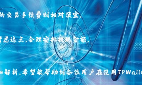 如何安全高效地进行TPWallet提现操作及其网络解析

TPWallet, 提现, 数字货币, 区块链/guanjianci

随着区块链技术的迅猛发展，数字货币逐渐走入人们的生活。TPWallet作为一款兼具多种功能的钱包应用，备受用户关注。尤其是在提现操作方面，如何安全高效地进行TPWallet提现，以及其提现的网络机制，是用户们关心的核心问题。本文将详细探讨TPWallet的提现操作流程，提现网络的运作机制，并解答用户常见的问题。

一、TPWallet是什么？
TPWallet是一款基于区块链技术的数字货币钱包，支持多种主流数字货币的存储、交易、管理等功能。它不仅提供了安全可靠的资产管理服务，还具有丰富的功能，如去中心化交易、数字资产管理等。用户可以通过TPWallet轻松方便地进行数字货币的管理，包括充值、提现等操作。TPWallet凭借其用户友好的界面和高效的操作流程，吸引了大量用户的关注。

二、TPWallet提现的基本流程
在使用TPWallet进行提现操作之前，用户需要掌握一系列基本流程。这包括资产的准备、提现请求的提交、网络确认及资金到账等环节。以下是详细的提现流程解析：

1. **资产准备**
在进行提现操作之前，用户需要确保在TPWallet中有足够的数字货币资产可供提现。同时，用户需要仔细核对提现的金额和目标地址，确保信息的准确性，以免造成资产损失。

2. **提交提现请求**
用户在TPWallet的提现界面，选择需要提现的数字货币，输入提现金额及目标钱包地址。为了增强安全性，平台通常会要求用户输入交易密码或进行手机验证等身份确认操作。

3. **网络确认**
一旦用户提交提现请求，TPWallet会通过区块链网络进行交易确认。这个过程可能需要一些时间，具体时间取决于网络的繁忙程度和区块确认机制。用户可以在TPWallet中查看提现请求的状态，以了解当前的处理进度。

4. **资金到账**
通过网络确认后，用户的提现请求会被处理，资金将转入目标钱包。一般来说，用户可以在短时间内查看到账情况。如果长时间未到账，用户应及时与TPWallet客服沟通，查询订单状态。

三、TPWallet提现的网络机制解析
TPWallet提现涉及的网络机制通常依赖于区块链系统的特性。区块链是一个去中心化、公开透明的账本，所有的交易记录都会被存储在链上。以下是关于TPWallet提现网络机制的详细解析：

1. **区块链技术的优势**
区块链技术为TPWallet的提现操作提供了高度的安全性和透明度。用户的每一次提现都会经过多个节点的验证，从而确保交易的真实性和不可篡改性。而且，区块链技术还可以减少中介的参与，提高交易的效率。

2. **网络确认机制**
在用户提交提现请求后，系统会将该请求打包进一个区块中，与其他交易信息一起广播到网络。当网络中的节点确认该区块后，将会为该请求提供确认。这通常需要一定的时间，尤其在网络拥堵时，确认时间可能会延长。

3. **手续费问题**
提现操作通常伴随着一定的手续费，这些费用用于激励矿工处理交易。TPWallet在提现时会依据当前网络的拥堵状况，给出相应的手续费估算。用户需根据自身需求选择合适的手续费，以确保及时提现。

4. **风险管理**
虽然TPWallet在提现时采取了多重防护机制，但用户仍需对风险进行管理。资产在进入交易所或其他钱包后就有可能面临黑客攻击等风险。因此，用户在选择提现后，建议尽快转移至安全的储存方式。

四、TPWallet提现常见问题解答

h41. TPWallet提现需要多长时间？/h4
TPWallet提现时间通常取决于多个因素，包括区块链网络的拥堵程度、用户选择的手续费情况以及目标地址是否存在。具体来说：

1. **网络拥堵**
在网络高峰期，许多用户同时发起交易会导致网络拥堵，确认时间相应延长。此时，如果用户设置了较低的手续费，或许会导致交易处理的优先级较低，从而延长提现的完成时间。

2. **手续费设置**
相比之下，设置较高手续费的交易会被矿工优先处理，因此，用户在进行提现时需综合考虑手续费的设置，以期尽早到账。有时，TPWallet会提供实时的手续费建议，供用户参考。

3. **目标地址可用性**
如果用户的目标地址在区块链上不再活跃，可能导致交易无法及时确认。因此，强烈建议用户在进行提现前，确保目标地址有效且可以接收数字货币。

总结而言，TPWallet的提现时间通常在几分钟到数小时之间，但在特殊情况下，可能会延长至24小时。如果超过此时间仍未到账，用户应及时联系TPWallet客服进行查询。

h42. TPWallet提现失败的原因有哪些？/h4
用户在进行TPWallet提现时，有时可能会遇到提现失败的情况。以下是可能导致提现失败的几个原因：

1. **网络问题**
区块链网络的拥堵、节点故障或系统维护都可能导致提现请求无法被成功处理。因此，在高峰期进行提现时，用户需保持关注，以减少因网络问题造成的提现失败的可能性。

2. **地址错误**
如果用户在填写提现地址时输入错误，或目标钱包地址已被替换，则提现请求将无法成功完成。为了避免这种情况，用户在操作前需仔细核对目标地址的准确性。

3. **手续费不足**
在网络拥堵时，较低的手续费可能导致交易被搁置，最终失败。在提现时，用户应根据网络情况动态调整手续费，以确保提现请求得到快速处理。

4. **账户安全问题**
若系统检测到可疑活动，比如异常的提现请求， TPWallet出于安全考量，可能会自动拒绝该提现请求。用户应保持账户信息的安全，并避免在不安全的网络环境下进行操作。

如果遇到提现失败的情况，用户应该仔细检查提交的信息，并根据失败原因进行调整。而事情的复杂程度建议用户及时与TPWallet的客服团队进行沟通，以获得专业建议和支持。

h43. 如何提高TPWallet提现的安全性？/h4
在进行TPWallet提现时，用户的安全意识至关重要。以下是一些有效提高提现安全性的方案：

1. **启用双重身份验证**
TPWallet建议用户启用双重身份验证（2FA）。这可以有效防止未授权访问账户。在提现时，用户需要输入额外的验证码，大大增加了账户的安全性。

2. **定期更新密码**
保持账户密码的定期更新，可以有效防止因密码泄露而导致的资产延期风险。建议用户设置复杂密码，包含字母、数字及特殊符号，并避免使用生日及简单组合。

3. **谨慎选择网络环境**
在进行提现操作时，避免在公共Wi-Fi或不安全的网络环境下进行操作。确保自己经常使用的网络环境是安全的，有助于保护账户信息的安全。

4. **常更新软件及应用**
定期进行TPWallet及设备系统的更新，以确保获得最新的安全特性和补丁。如发现账户出现异常，应第一时间与TPWallet客服联系，以便立即采取措施。

通过上述措施，用户不仅能够增强TPWallet提现的安全性，同时也能更有效地保护个人数字资产安全，提高网络操作的整体安全防护水平。

h44. TPWallet提现的手续费是如何计算的？/h4
TPWallet提现手续费的计算与多种因素有关，用户需对其进行全面了解，才能合理合规地进行提现操作。以下是手续费计算的几个要素：

1. **网络状态**
区块链网络的拥堵程度直接影响着提现手续费的高低。在用户发起提现时，TPWallet会根据当前网络状态提供手续费建议。网络越拥堵，手续费通常越高。

2. **交易优先级**
用户选择的手续费直接影响交易的处理速度。支付的手续费越高，交易的优先处理级别就越高。为了确保快速到达，用户需要根据情况选择合理的手续费。

3. **数字货币类型**
不同的数字货币在网络手续费上有极大差异。例如，比特币、以太坊等主流币种的手续费一般较为昂贵，而且受到网络拥堵影响较大。反之，某些低流通币种的交易手续费则相对便宜。

4. **提现金额**
在提现过程中，某些平台会依据用户的提现金额设置相应的手续费。例如，较小的提现金额可能会有较高比例的手续费，反之则可能降低费用。用户应充分考虑这点，合理安排提现金额。

在进行TPWallet提现之前，用户需充分了解手续费的计算，并做出相应的选择。借此，用户可以在高效提现的同时，降低不必要的费用支出。

综上所述，TPWallet提现的操作并非复杂，但用户在实际操作中需保持谨慎，多方面考虑潜在的风险和问题，以确保资产的安全与高效管理。通过本文的详细解析，希望能帮助到各位用户在使用TPWallet时更加得心应手。