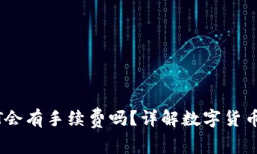 TPWallet转USDT会有手续费吗？详解数字货币交易手续费问题